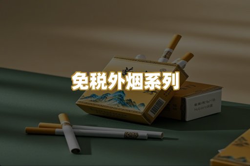免税外烟系列