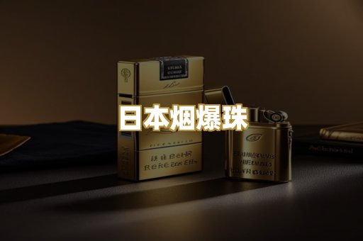 日本烟爆珠